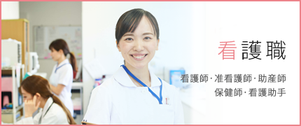 看護職（看護師・准看護師・助産師・保健師・看護助手）から探す