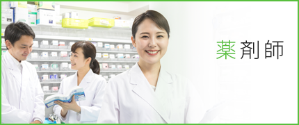 薬剤師から探す