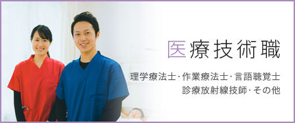 医療技術職（理学療法士・作業療法士・言語聴覚士・診療放射線技師・その他）から探す