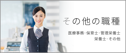 その他の職種（医療事務・保育士・管理栄養士・栄養士・その他）から探す